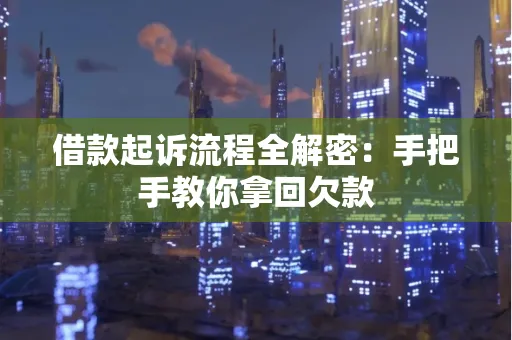 珠海借款起诉流程全解密:手把手教你拿回欠款